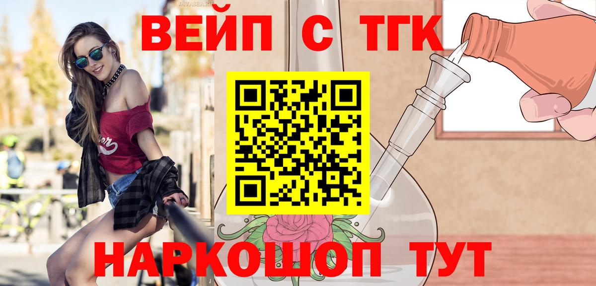 ТГК жижа  Дистиллят ТГК вейп с тгк  Вход с VPN  Шелехов 